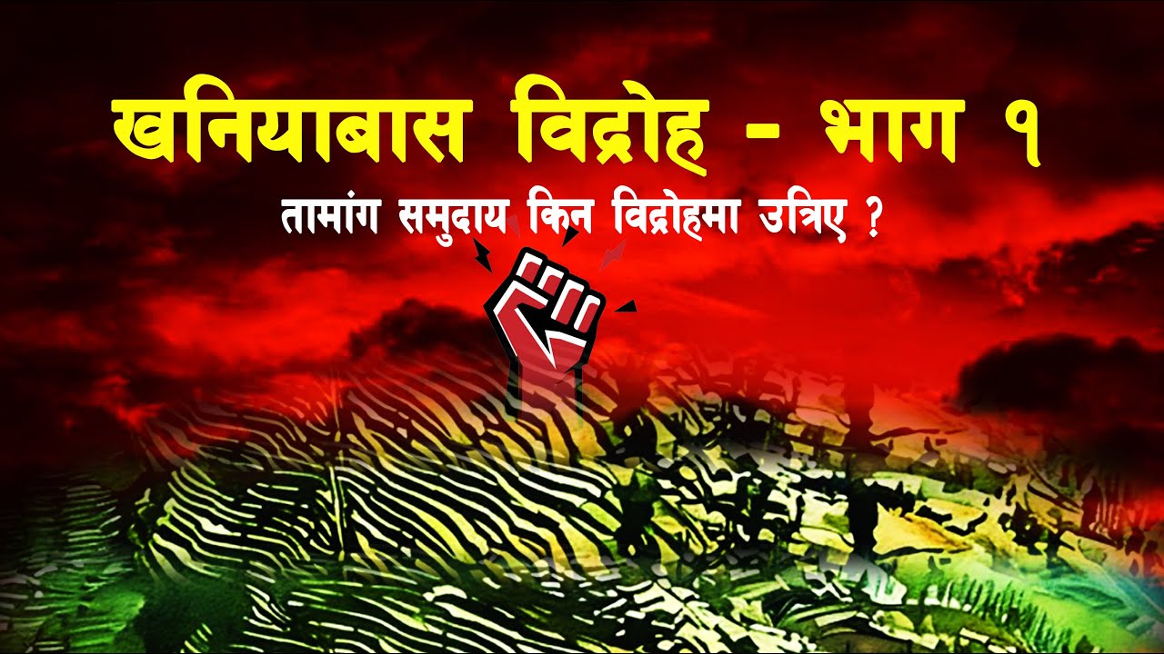 GH 221 || What was the Khaniyabas Revolt? || Sekke Tamang || Daman Pakhrin || Part I ||