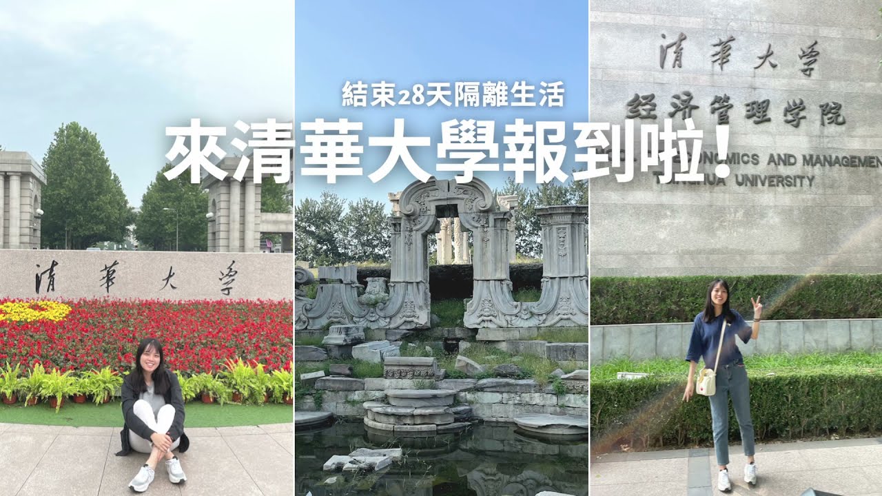 Exchange Life #EP4│結束28天隔離，終於要來清華大學報到啦！│宿舍開箱、騎共享單車上學、參觀圓明園、食堂食物每餐花不到¥10元卻餐餐吃很飽、智能快遞櫃領包裹、學校竟然有菜市場 ！！！