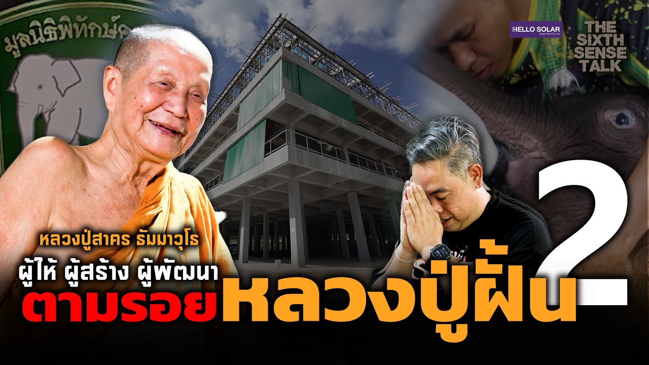 The Sixth Sense Talk : หลวงปู่สาคร ผู้ให้ ผู้สร้าง ผู้พัฒนา ตามรอยหลวงปู่ฝั้น