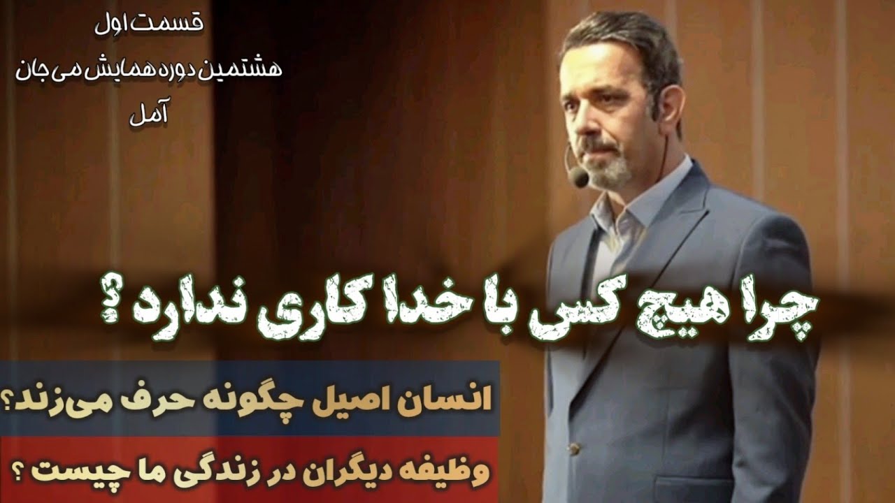 قسمت اول همایش  آمل ( هشتمین دوره همایش می جان )