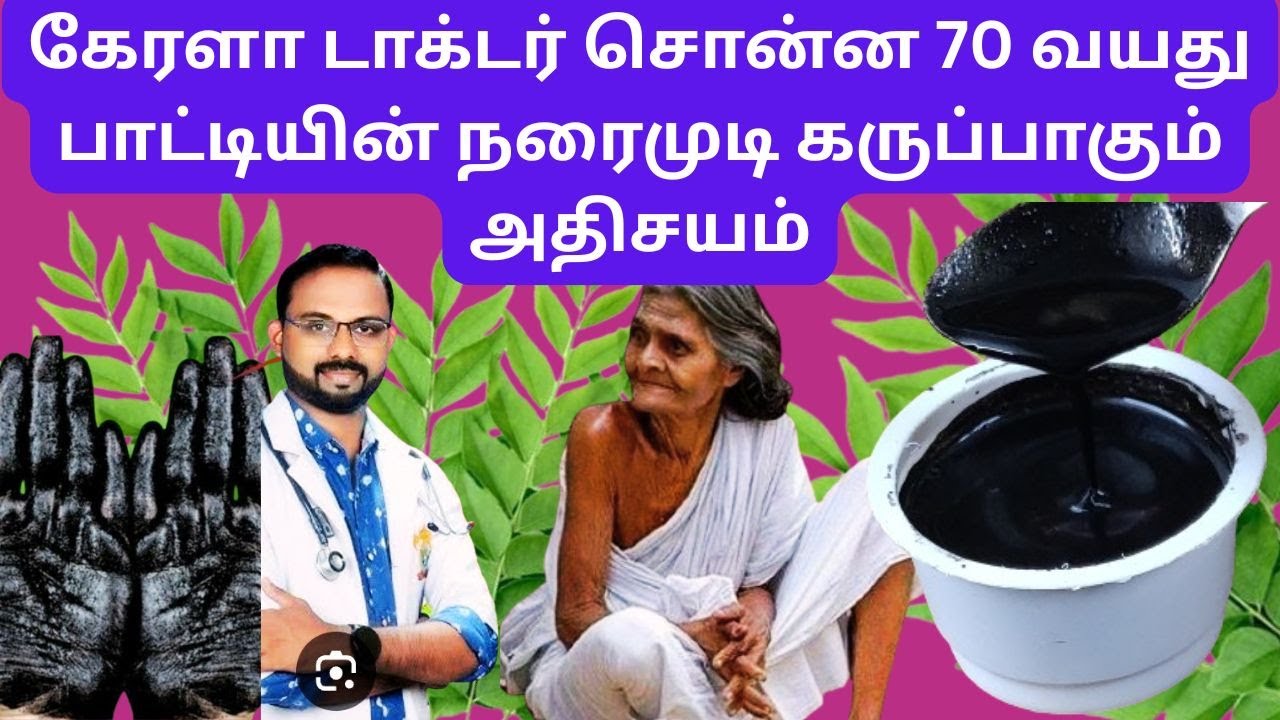 2 பொருள்💯🌿70 80 90 வயசு பாட்டிக்கு கேரளா டாக்டர் சொன்ன இன்ஸ்டன்ட் ஹேர் டை❤️💯எள்ளு Instant hair dye 