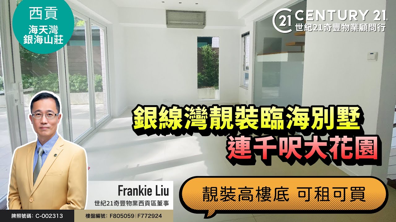 【#西貢成交筍盤片🏡 】銀線灣臨海別墅| 連千呎大花園| 靚裝高樓底 可租可買| #海天灣，銀海山莊| 西貢專家Frankie Liu真心推薦！😍