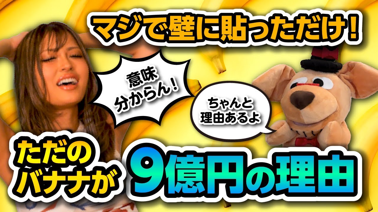 壁に貼ったバナナが9億円の理由【ゴミがアートになるの？】バナナダクトテープ「コメディアン」の見方