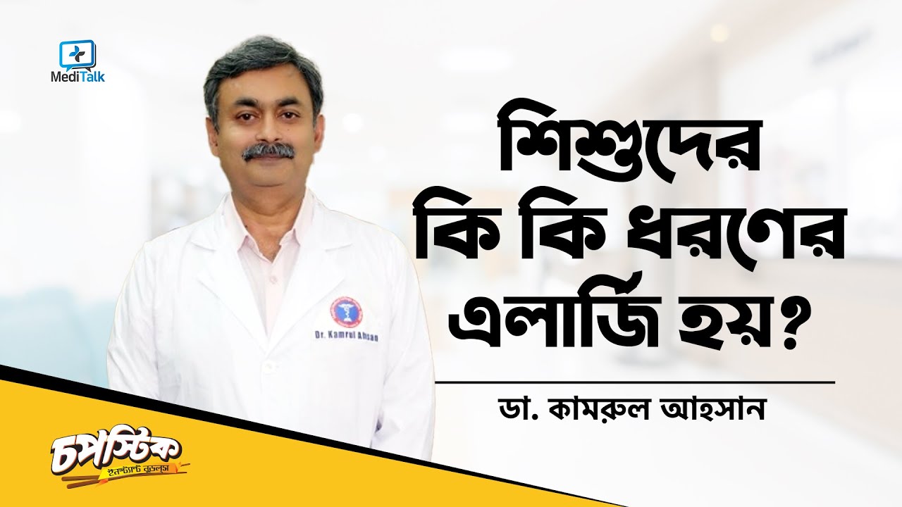 ছোটদের এলার্জির কারণ ও প্রতিকার । বাচ্চার এলার্জি থাকলে করণীয় । বাচ্চাদের ত্বকের অ্যালার্জির সমস্যা