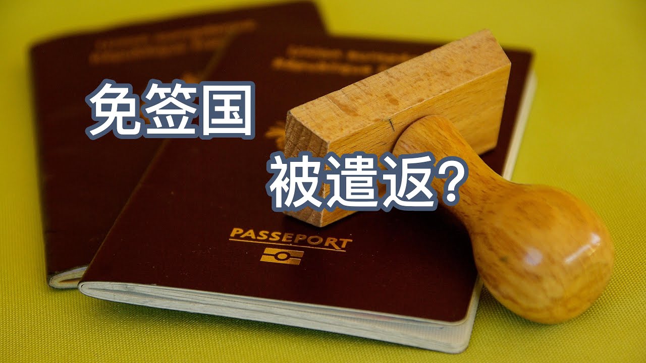 免签国被遣返？“润”出国门还是被导致遣返，中国护照怎样丝滑入境？