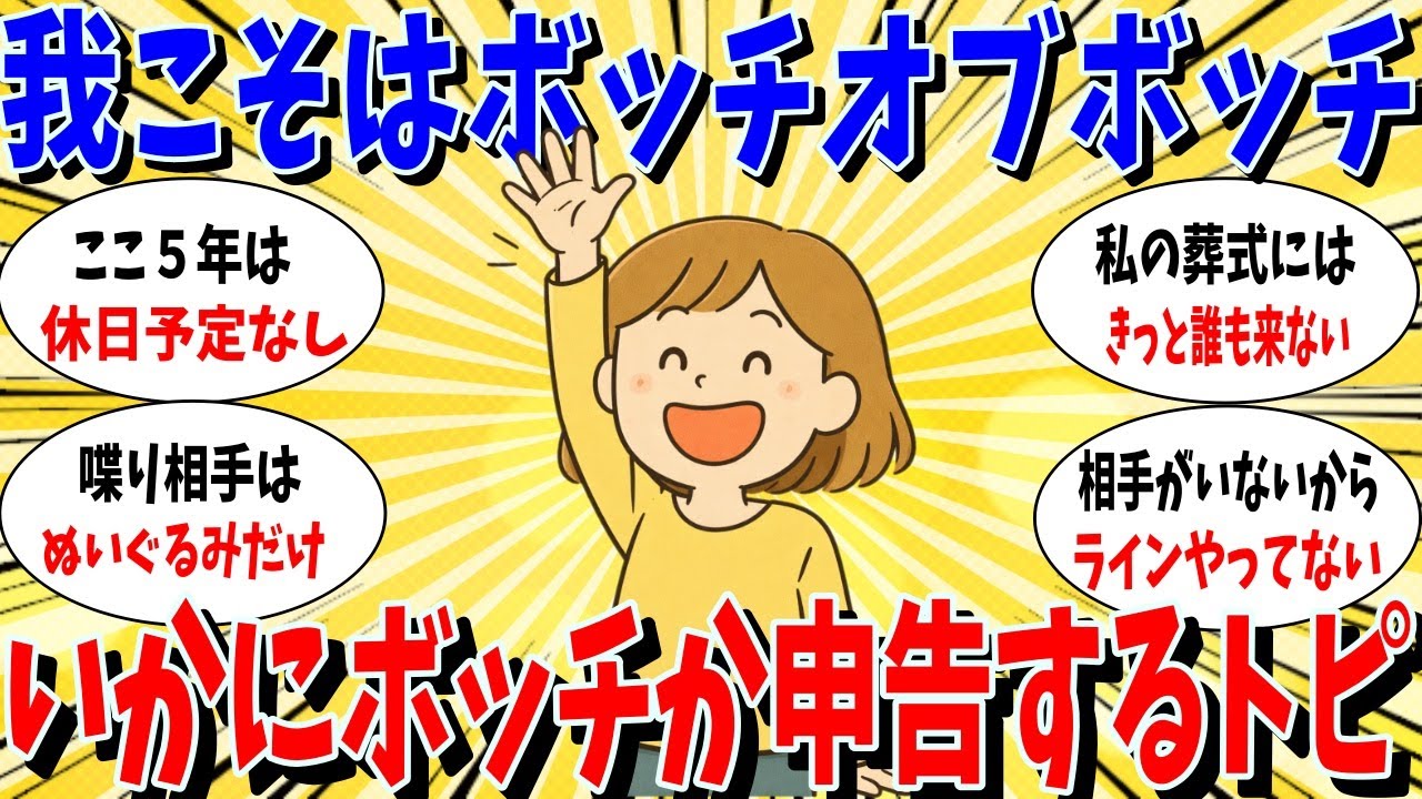 ≪ガルちゃん有益トピ≫いかに自分がぼっちであるかを申告する