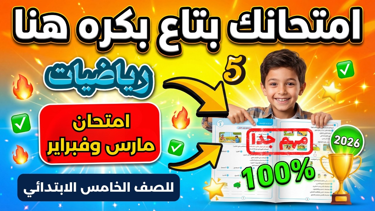 امتحان شهر مارس رياضيات للصف الخامس الابتدائي الترم الثاني 2026 حل مراجعه رياضيات شهر مارس خامسة