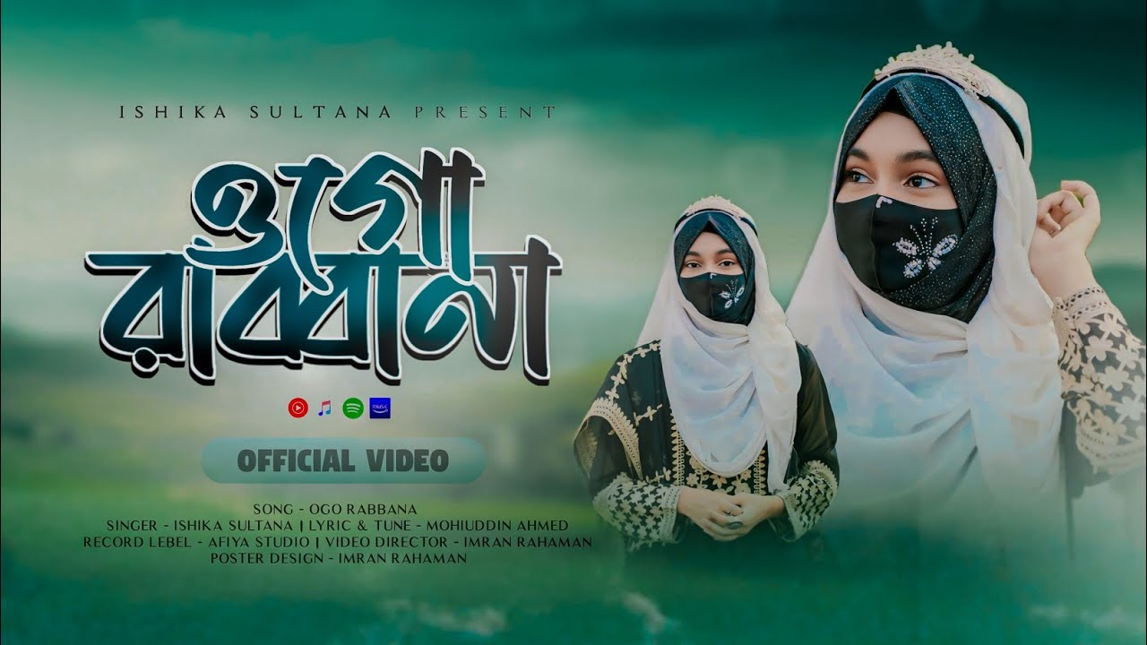 অতুলনীয় সুরে প্রভুর শানে // ওগো রাব্বানা // OGO RABBANA // ISHIKA SULTANA PRESENT 💐🎁💐