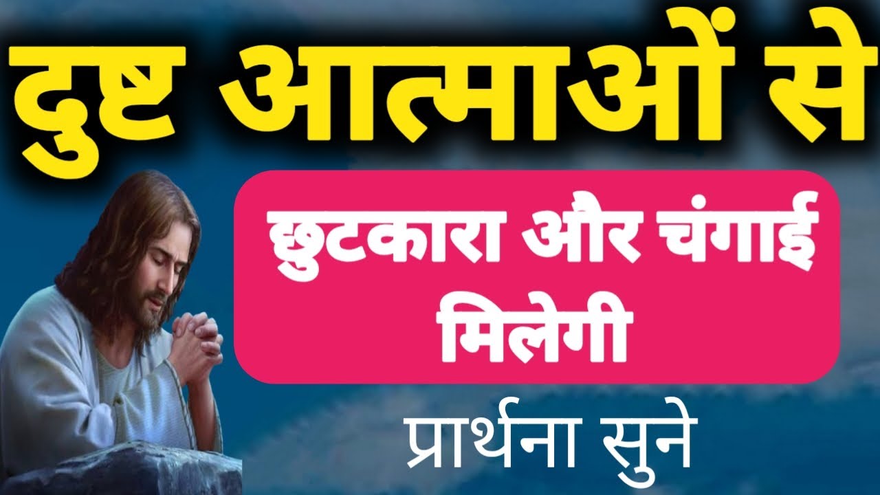 दुष्ट आत्माओं से छुटकारा और चंगाई मिलेगी! Prarthna YishuPrarthna ChangaiPrarthna GudiyaKumari 