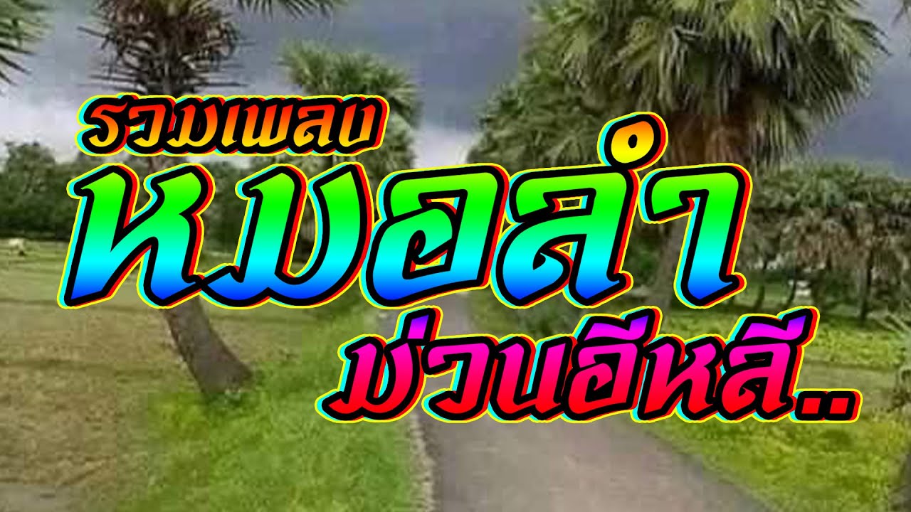 รวมเพลงหมอลำม่วนอีหลี