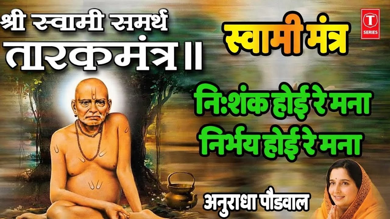 Tarak Mantra by Anuradha Paudwal || Nishank hoie re mana || Swami samarth  @akkalkotspiritualpath
