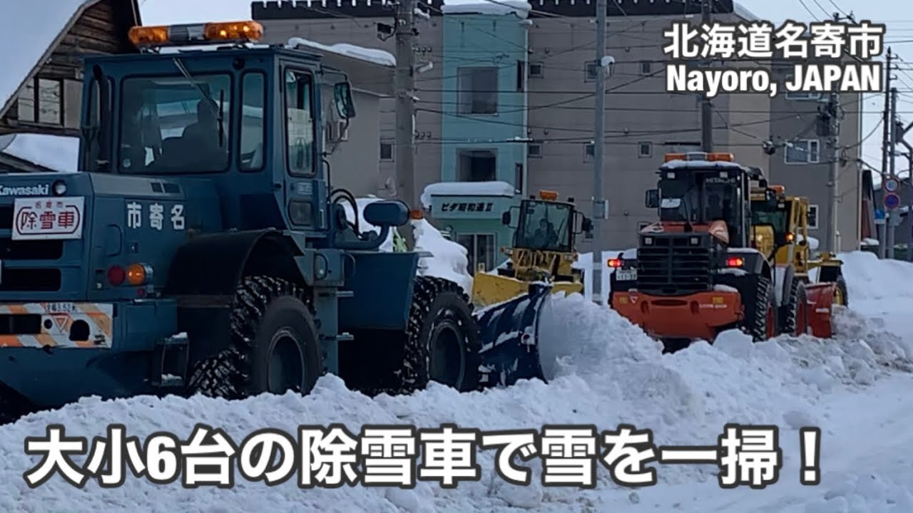 ロータリ除雪車NICHIJO HTR306など大小6除雪車による排雪作業 北海道名寄市