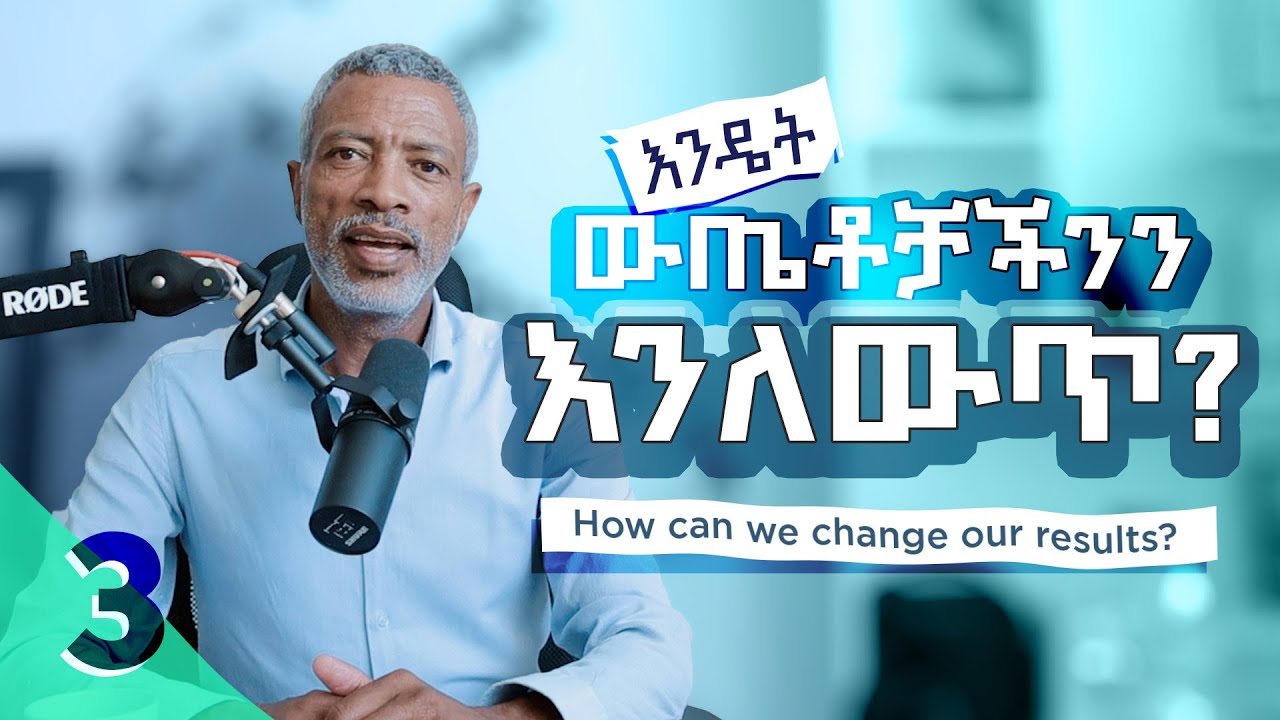 Episode 3: ውጤቶቻችንን የምንለውጠው እንዴት ነው? || How Can We Change Our Results - ክፍል 3 - Impact Podcast