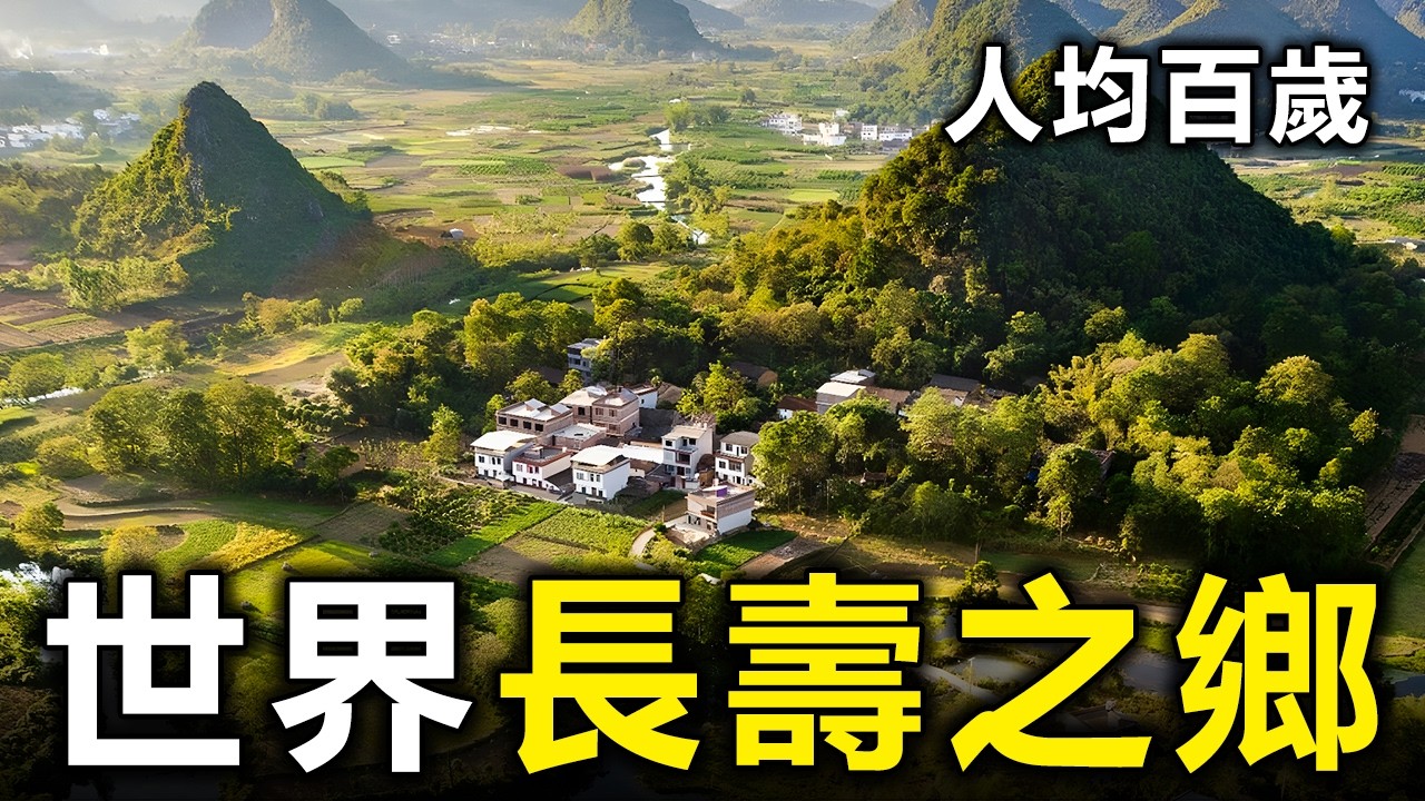 全球最長壽的10個地區：百歲老人竟然把「它」當飯吃？揭開長命百歲的真實關鍵【大開眼界】