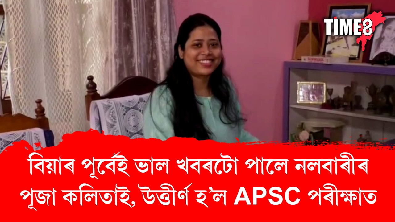 বিয়াৰ পূৰ্বেই ভাল খবৰটো পালে নলবাৰীৰ পূজা কলিতাই।