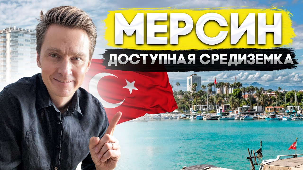 ТУРЦИЯ 2024. Почему для ПМЖ выбирают Мерсин? Дают ли ВНЖ? Цены на квартиры. Что с морем?