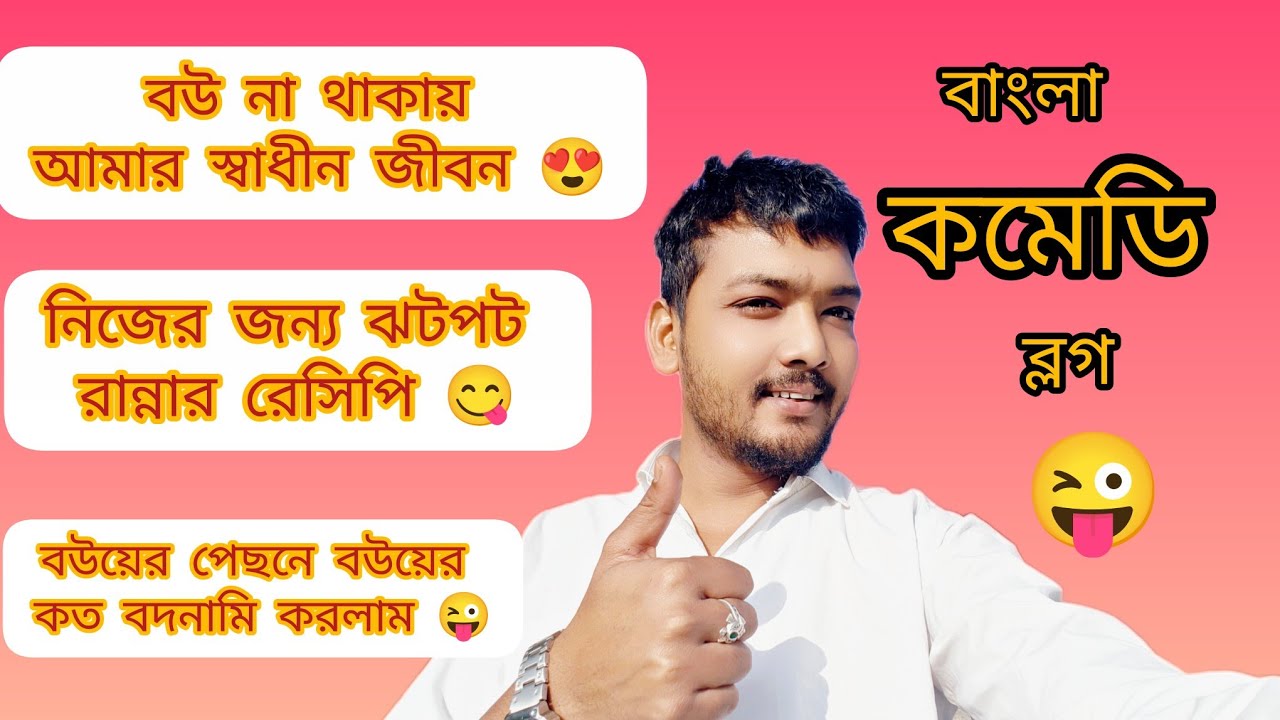 বউ বাড়ি না থাকলে সব পুরুষ এমনই করে 😜। মজার কথা আর মজার রান্নার রেসিপি😋। @Soumitlifestyle 