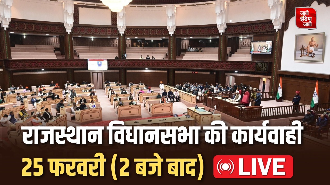 Rajasthan Assembly Live: राजस्थान विधानसभा 25 फरवरी। Budget Session 2026 | Budget Speech | Live News