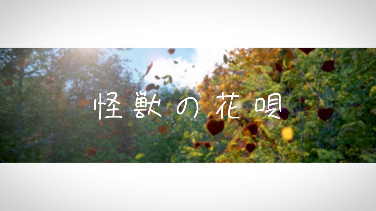 怪獣の花唄 / Vaundy  arrange ver covered by ライト