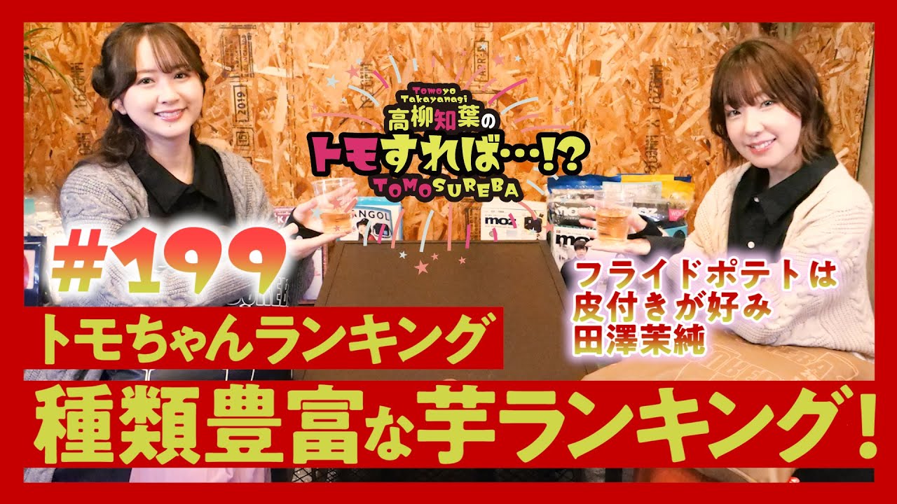 高柳知葉のトモすれば・・・!? #199