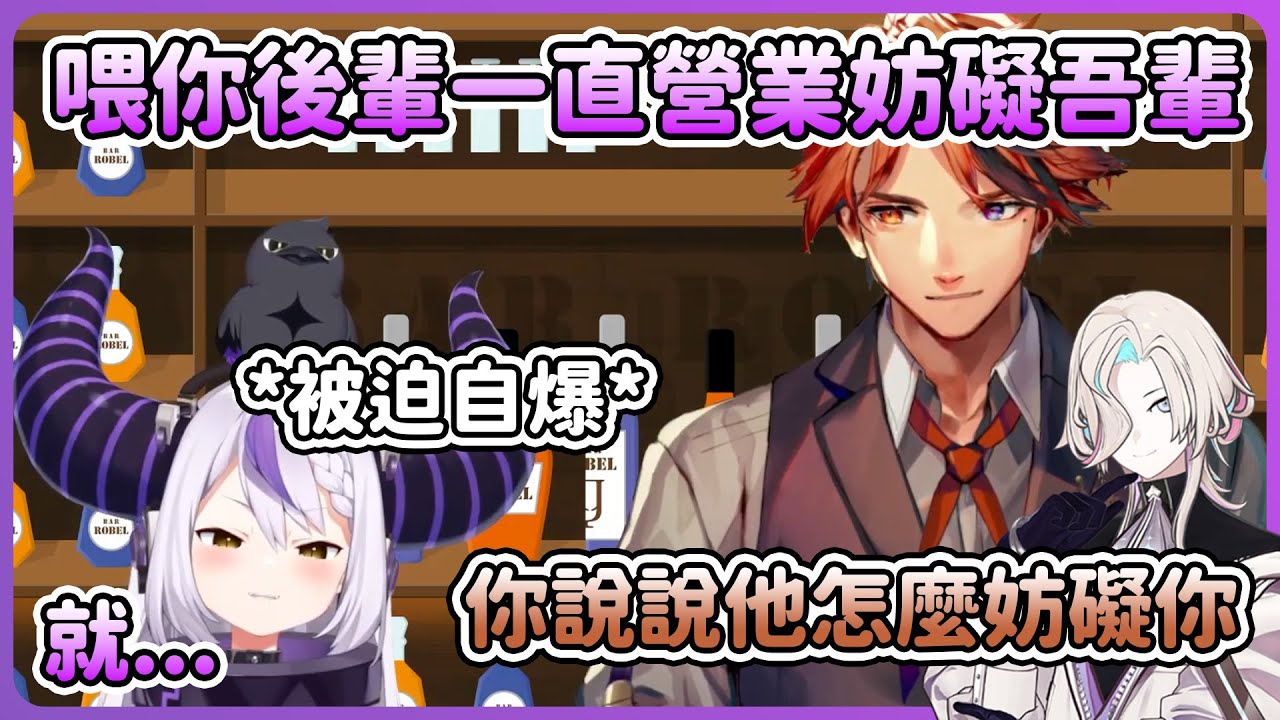 一直被烏有營業妨礙的拉普找到機會就想向羅貝爾告狀w【夕刻ロベル / 拉普拉斯 ラプラス・ダークネス/Hololive】