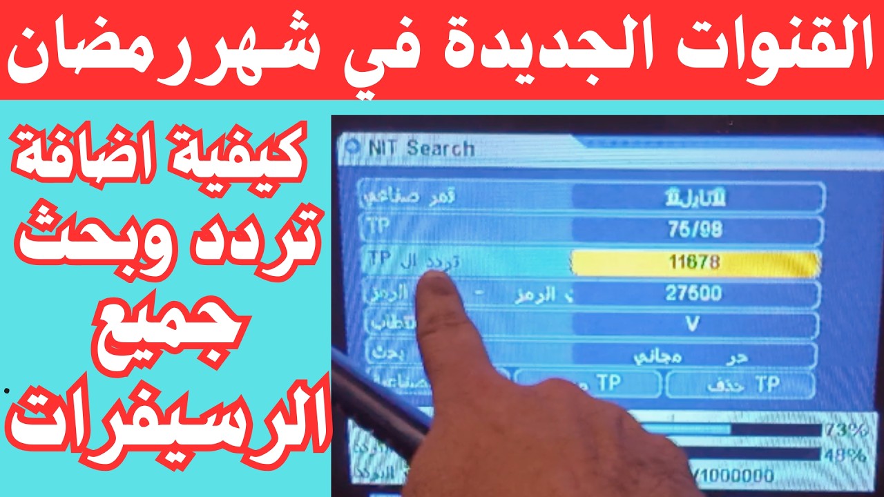 كيفية اضافة الترددات الجديدة لشهررمضان على  رسيفرصيني