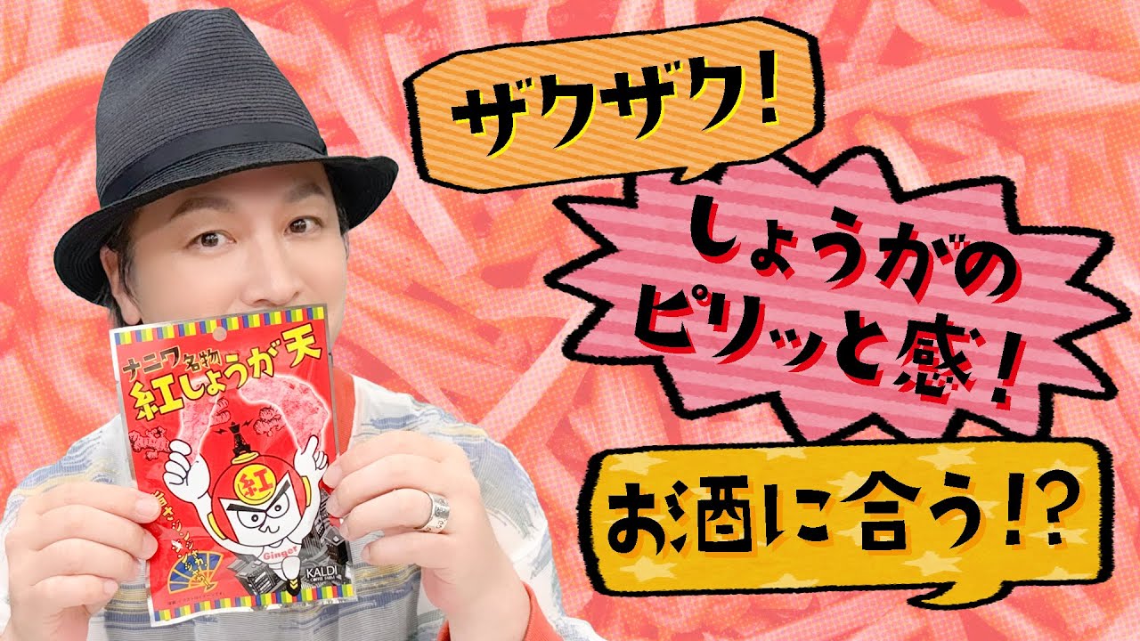 生活「ガリっと食感！ナニワ名物 紅しょうが天」【おつまみ】