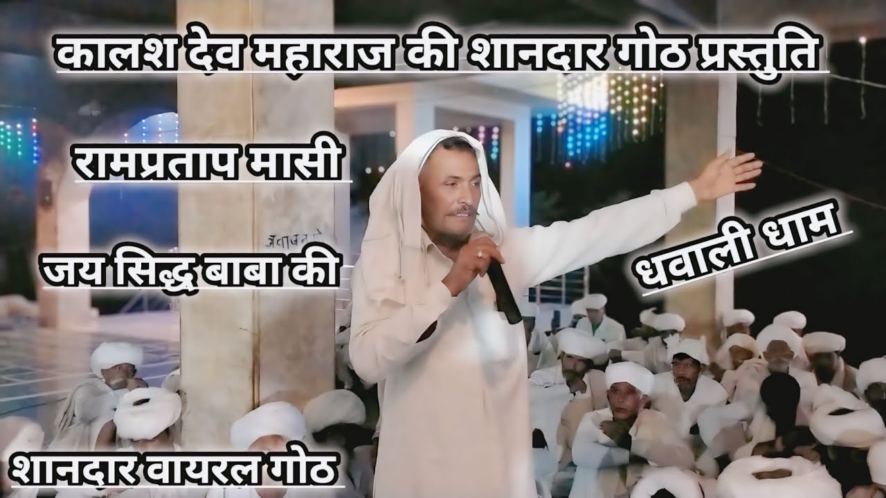 कालश देव महाराज की शानदार गोठ प्रस्तुति।। गायक गोठिया रामप्रताप मासी, #देव_नारायण_भगवान_की_गोठ।।