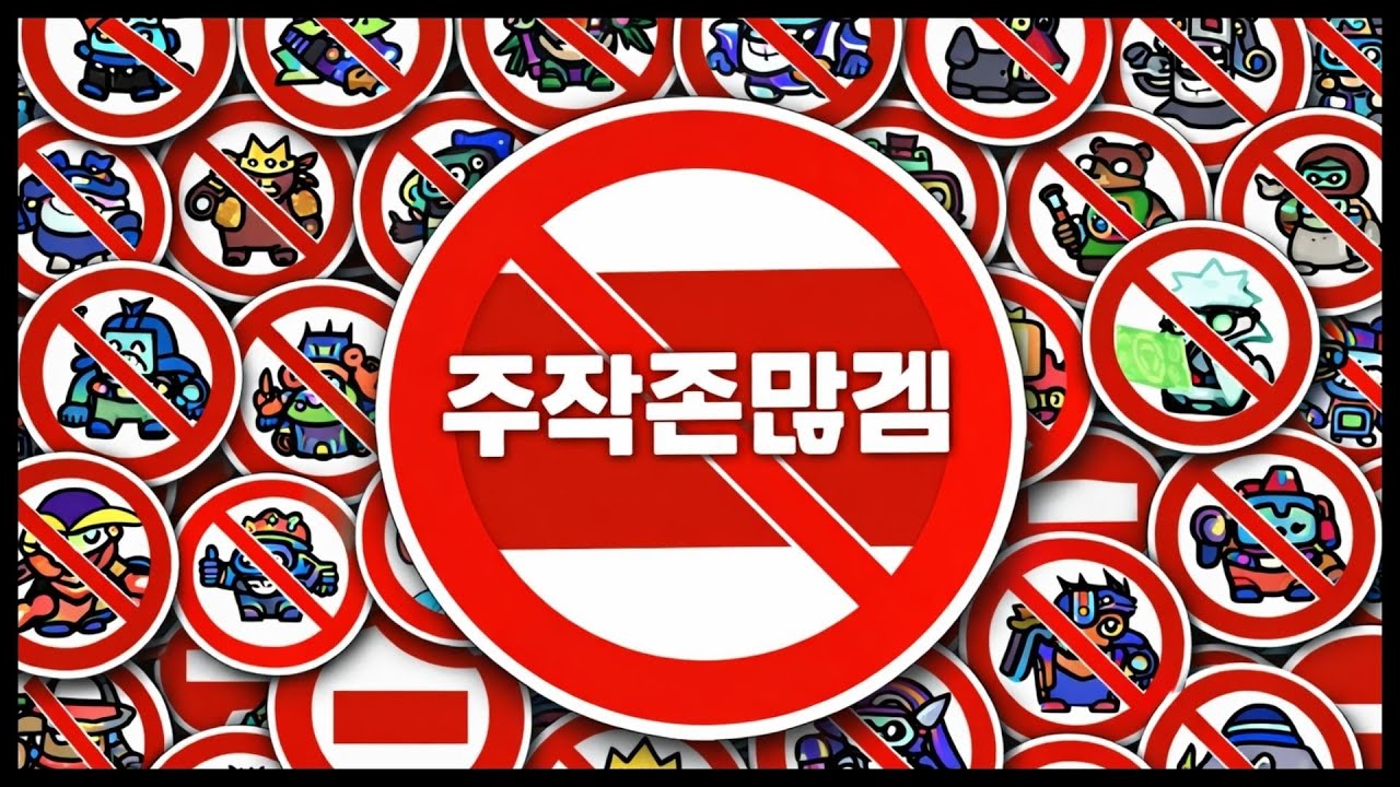 【운빨존많겜】주작존많겜 멈춰!! #운빨존많겜 #모바일게임 #타워디펜스