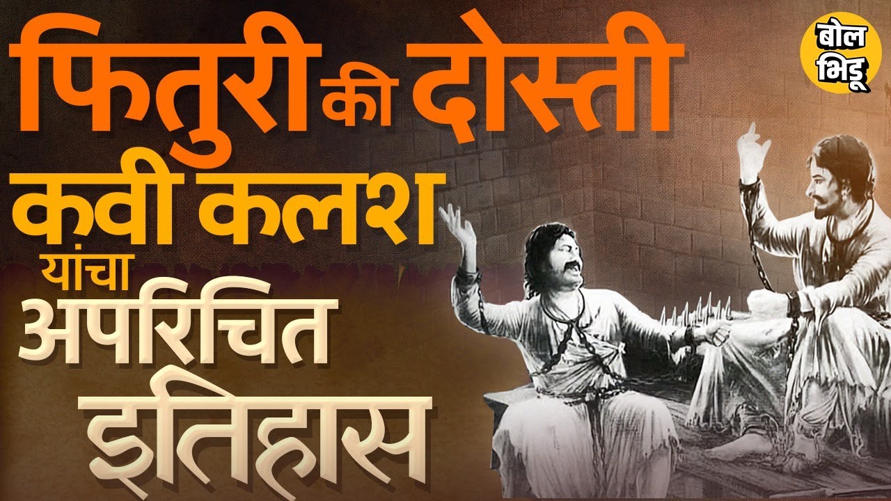 Chhava Movieमुळे चर्चा, छत्रपती Sambhaji Maharaj यांच्या आयुष्यात Kavi Kalash यांची भूमिका काय होती?