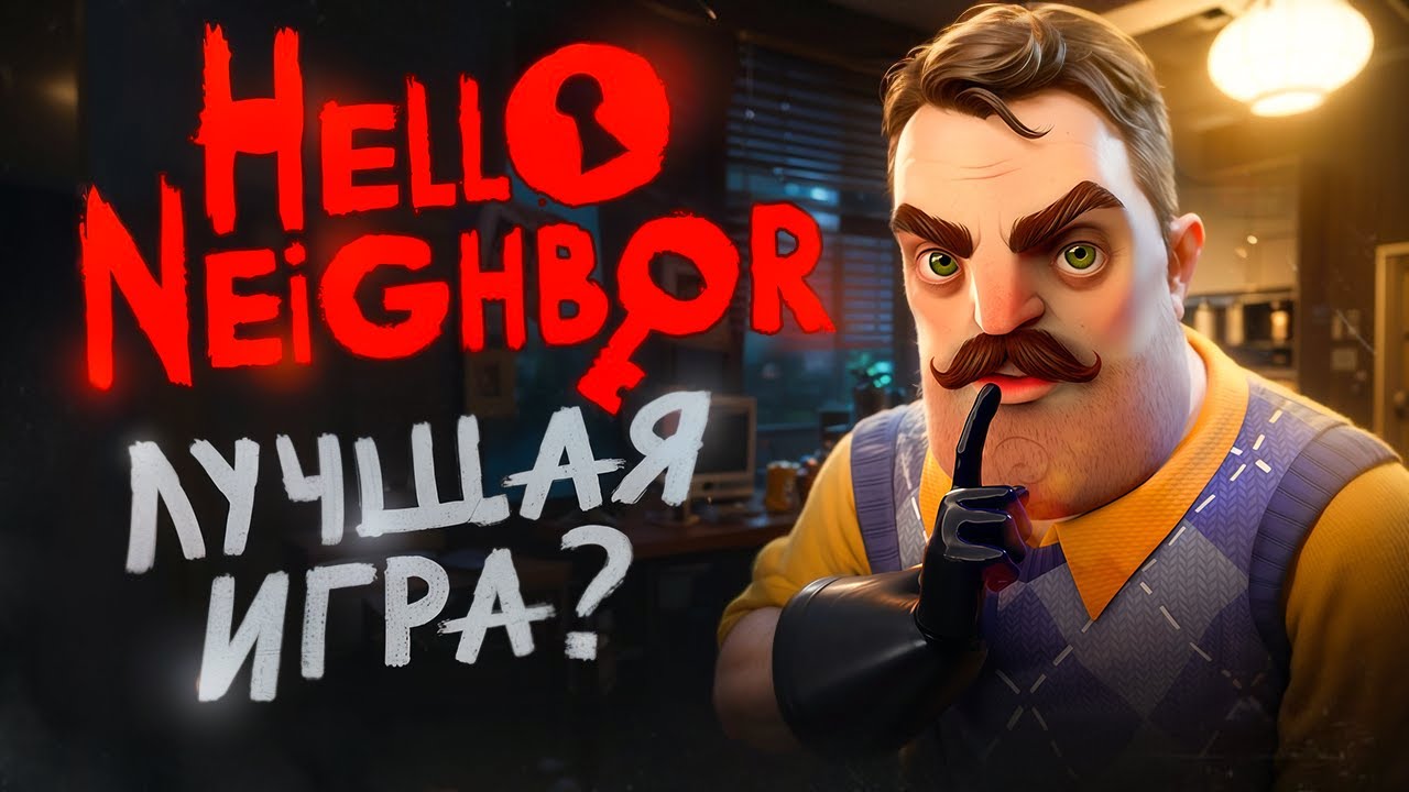 10 Причин, Почему Hello Neighbor, ЛУЧШЕ Остальных Игр! (привет сосед)