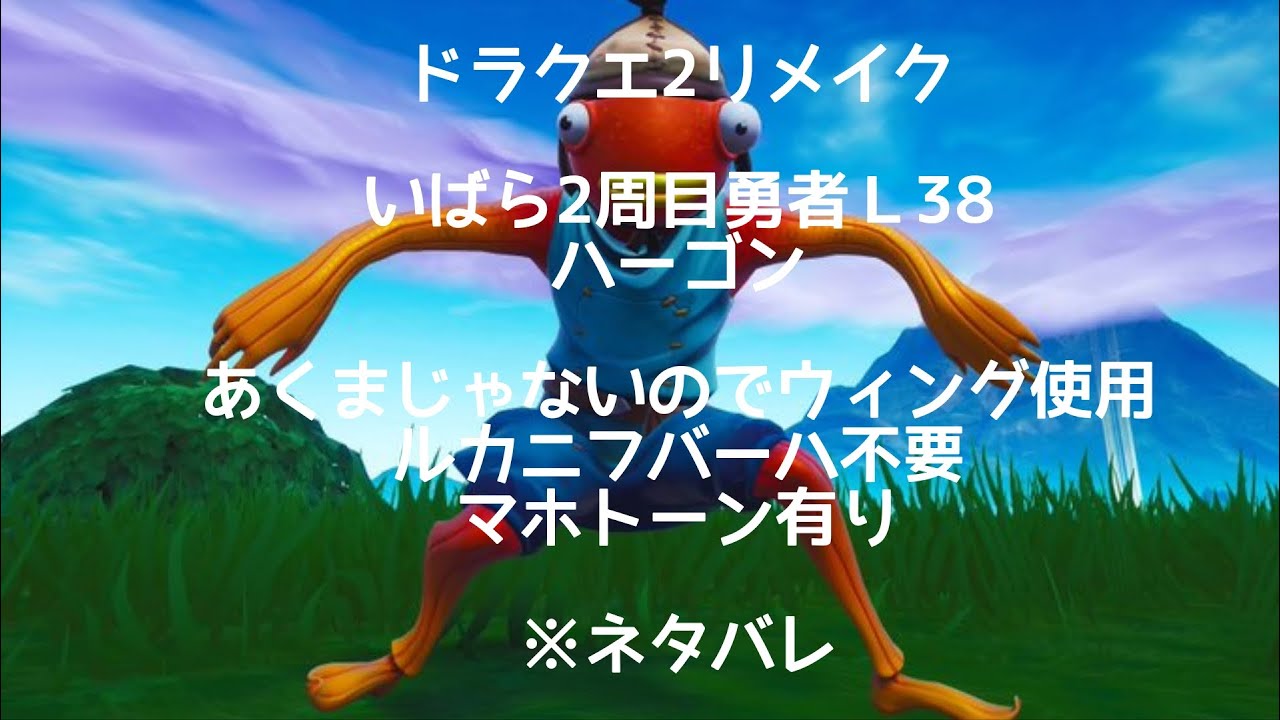 6日　ドラクエ2リメイク　いばら2周目勇者Ｌ38 ハーゴン　あくまじゃないのでウィング使用ルカニフバーハ不要マホトーン有り　※ネタバレ注意