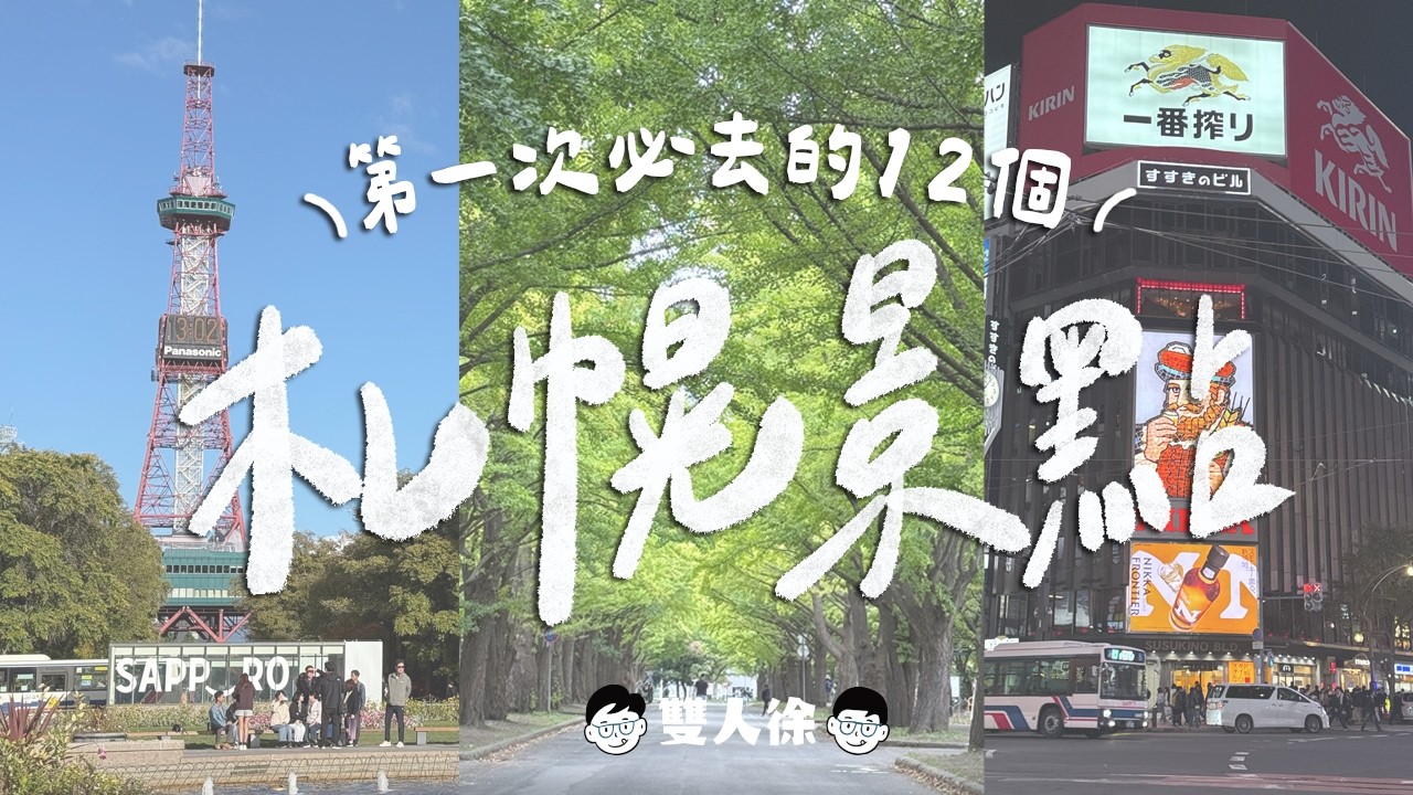 札幌景點攻略｜第一次必去的札幌12個景點！自由行新手玩法路線大公開！｜雙人徐✌️