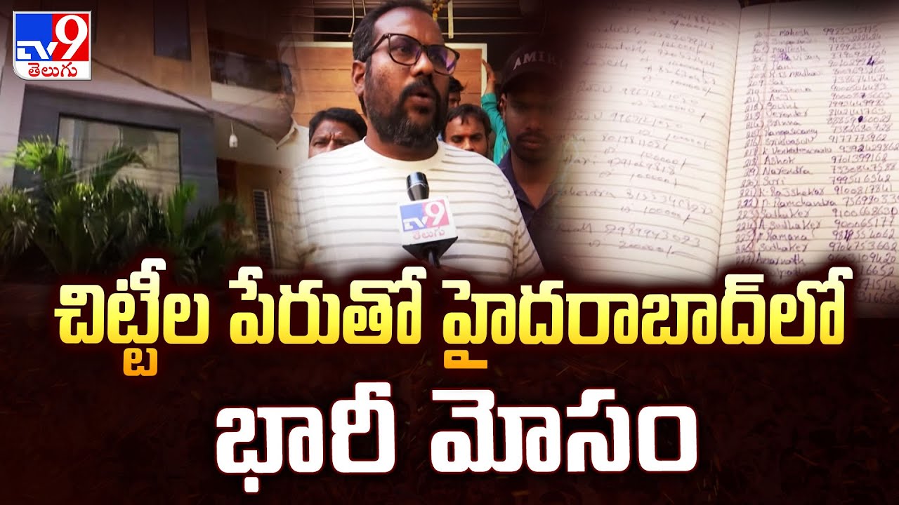 Hyderabad | చిట్టీల పేరుతో హైదరాబాద్ లో భారీ మోసం -TV9