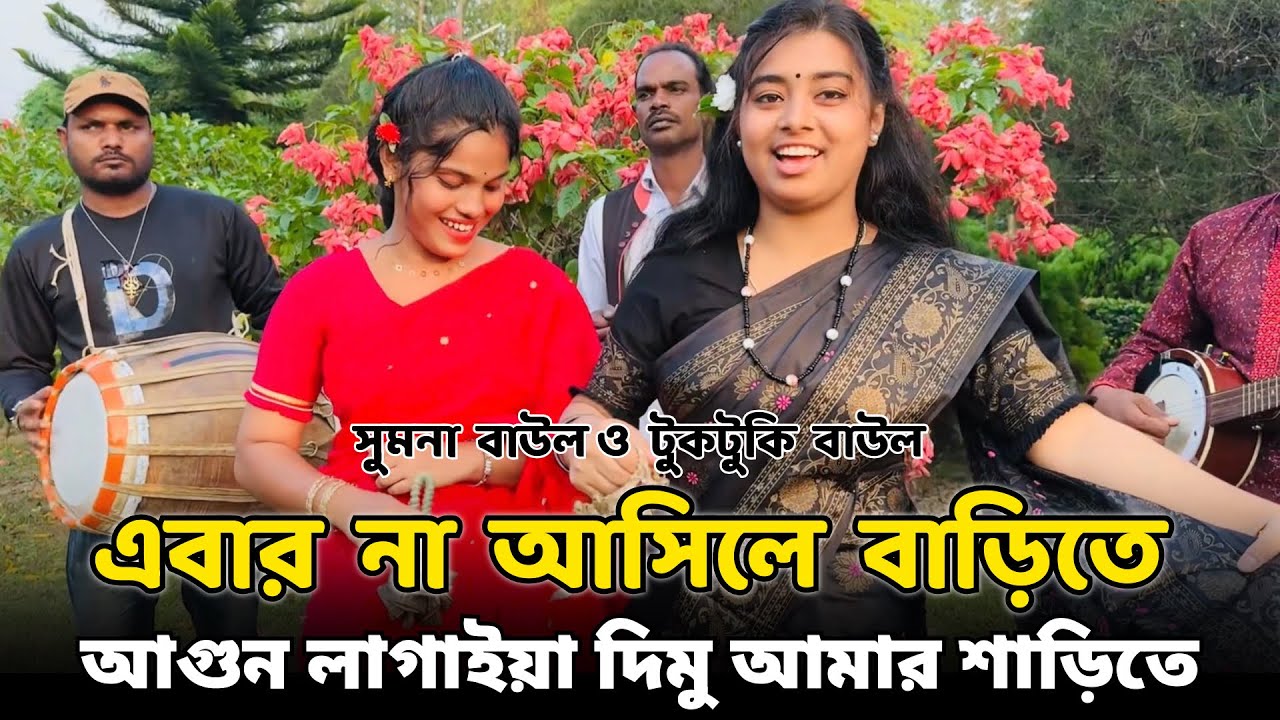 এবার না আসিলে বাড়িতে আগুন লাগাইয়া দিমু আমার শাড়িতে - টুকটুকি বাউল ও সুমনা বাউল 