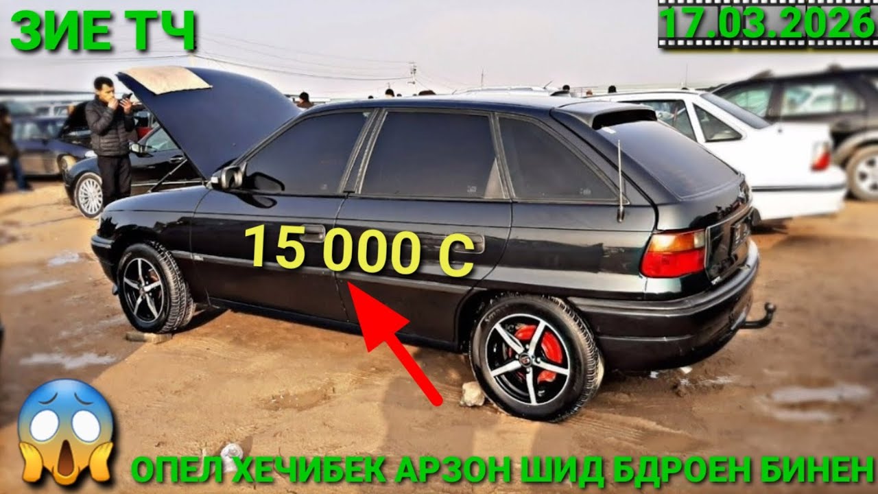 (17.03.2026) ОПЕЛ ХЕЧИБЕК 15 000 СОМОН, TOYOTA VITZ, MERCEDES ЗАЙЧИК, TOYOTA AXIO, OPEL VECTRA B