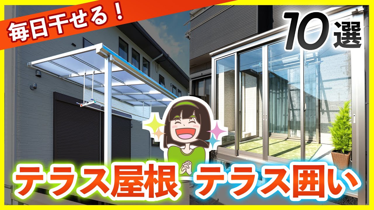雨でも外干し出来る神エクステリア！テラス囲い&テラス屋根のオススメ商品10選