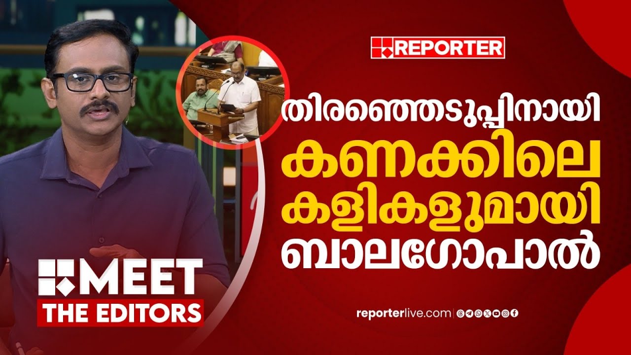 തെരഞ്ഞെടുപ്പ് മുമ്പിൽ കണ്ട് പ്രഖ്യാപിച്ച ബജറ്റ് | Jimmy James | MEET THE EDITORS