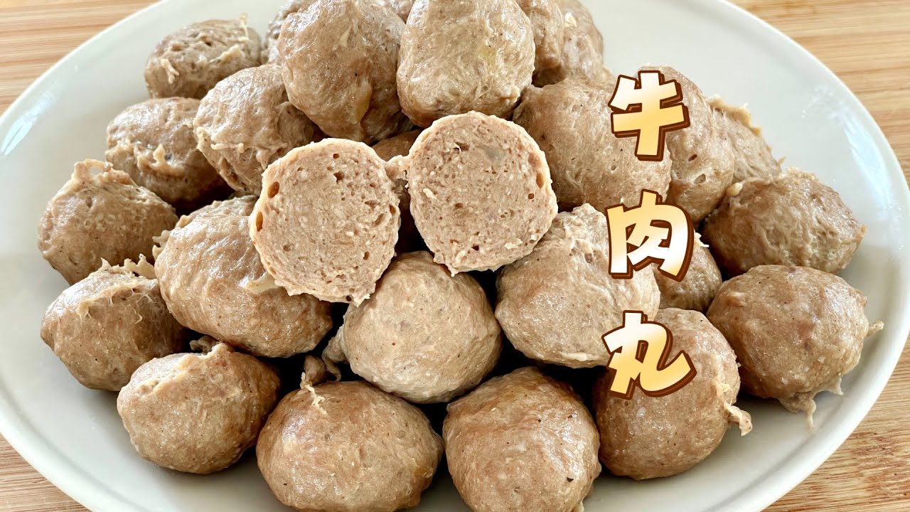 终于知道了，传说中能打乒乓球的牛肉丸子，做法比你想象的要简单