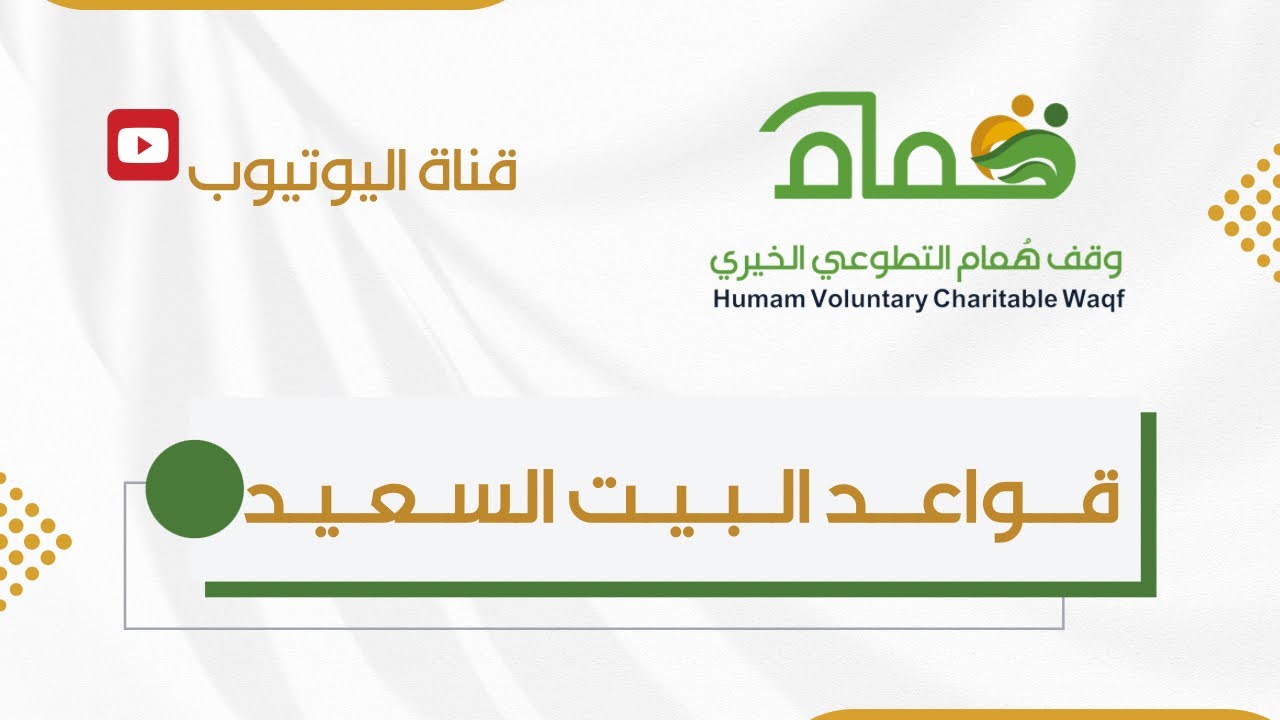 قواعد البيت السعيد