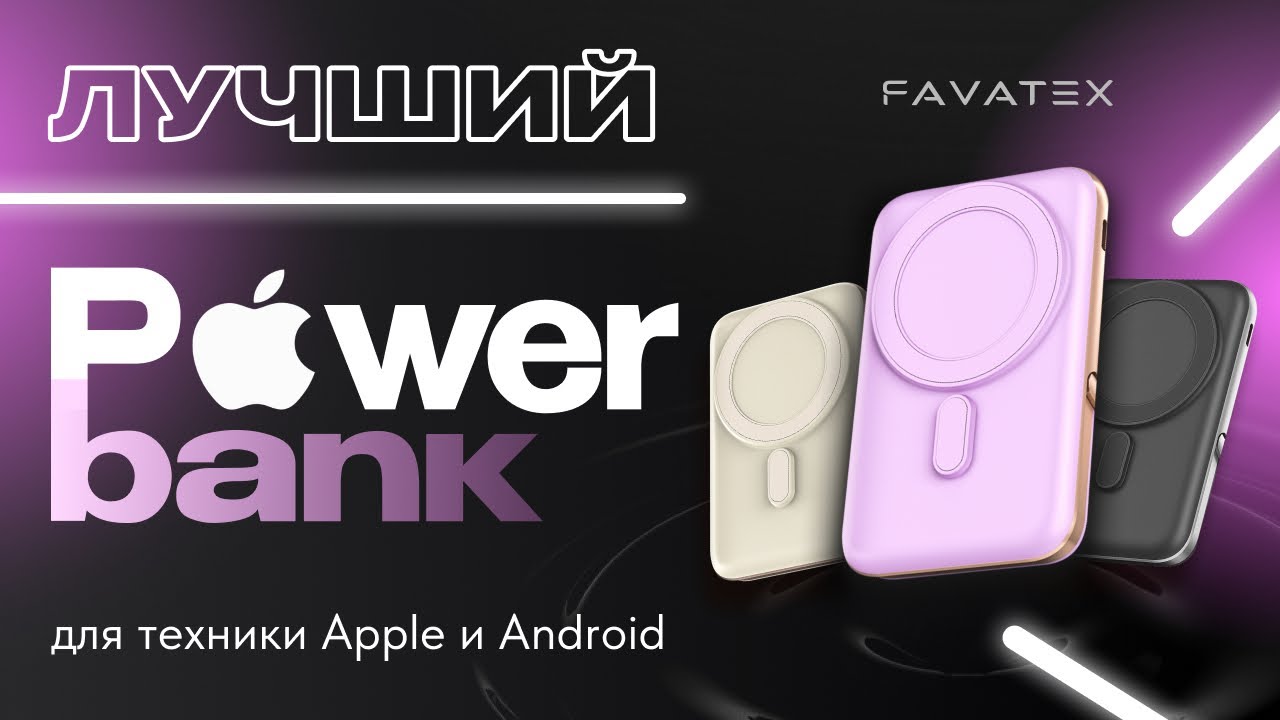 Обзор беспроводного повербанка Favatex 2в1 на 10 000 mAh