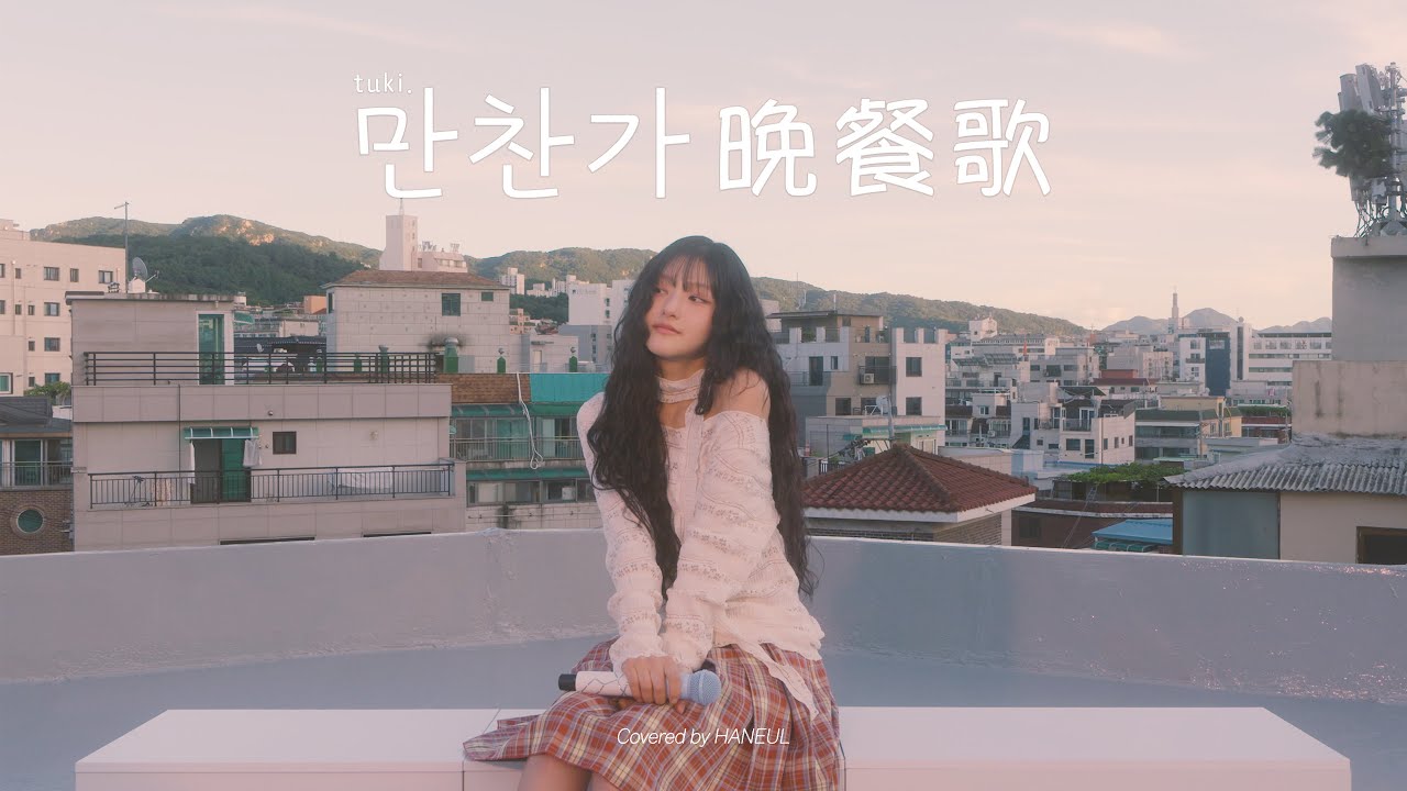 tuki - 만찬가 晩餐歌 Covered by HANEUL | HANEUL's Daily Jpop Playlist 🌥️🌅