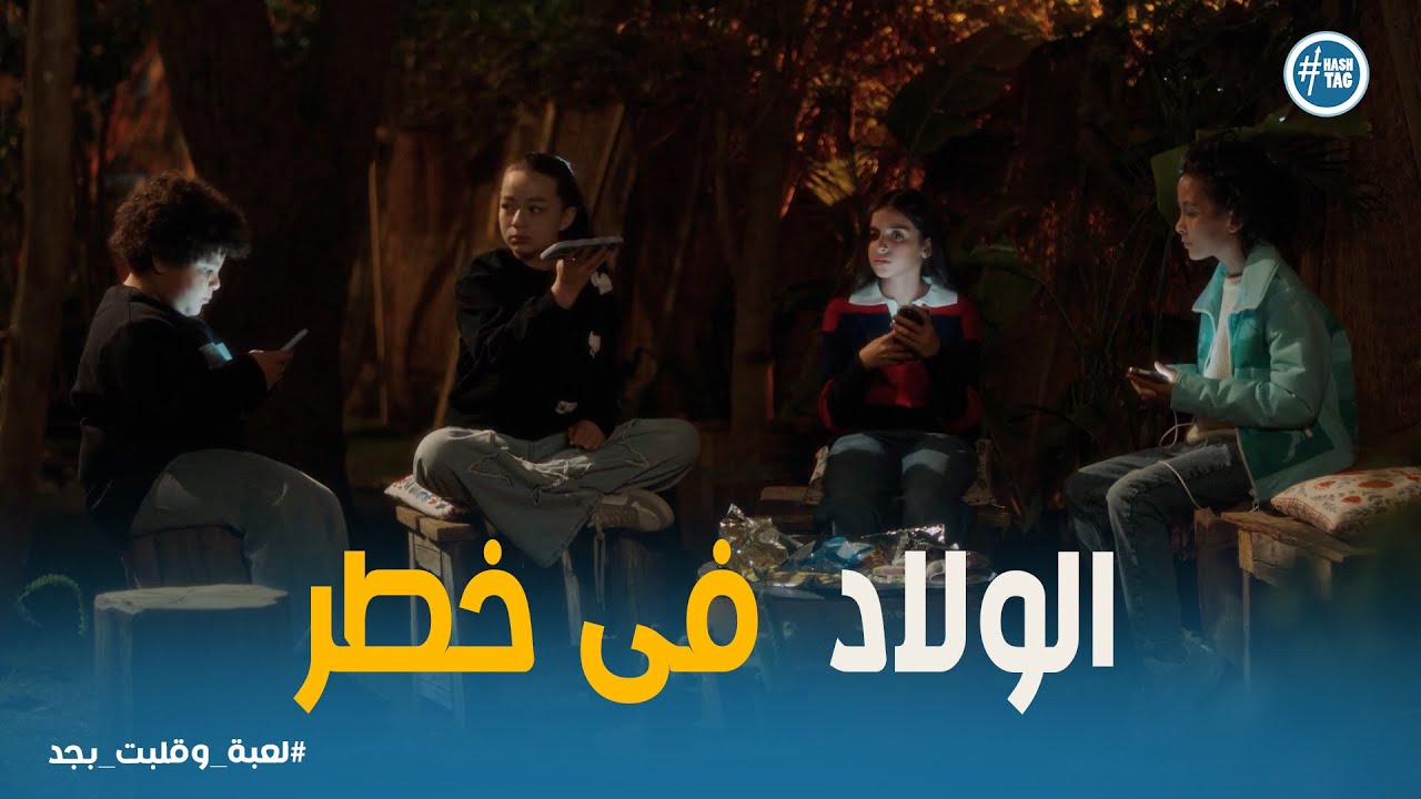 لعبه وقلبت بجد  | 💥 هل الولاد هيقدروا يهربوا من تهديدات الهاكر؟