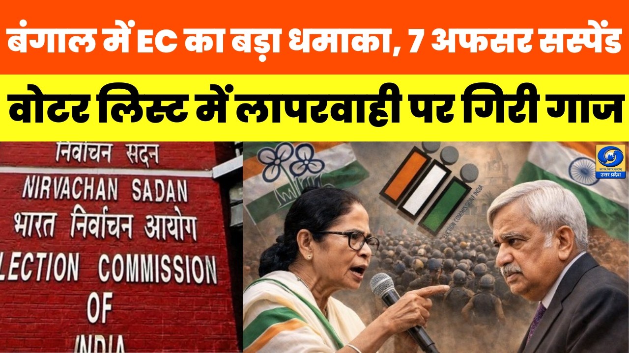 🔴WATCH | WB Election 2026 : पश्चिम बंगाल में चुनाव आयोग का बड़ा एक्शन, 7 अधिकारी सस्पेंड | News 360