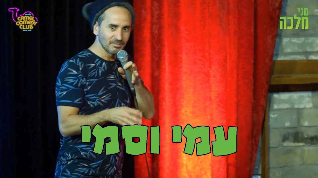 מני מלכה סטנדאפ 24 - עמי וסמי