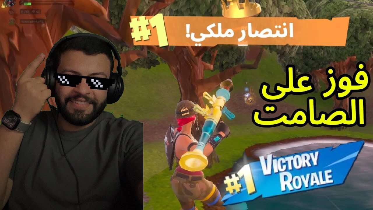 فورت نايت: (الدو العشوائي) فوز على الصامت