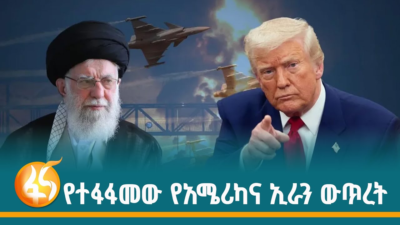 የሆርሙዝ ወሽመጥ በጉልበተኞች ሲበጠበጥ! 