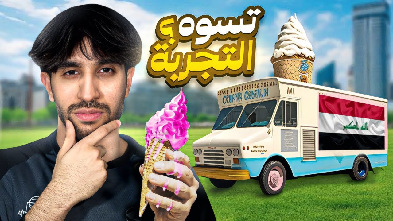 جربت كل محلات الايسكريم بالعراق وهذا الي صار ..