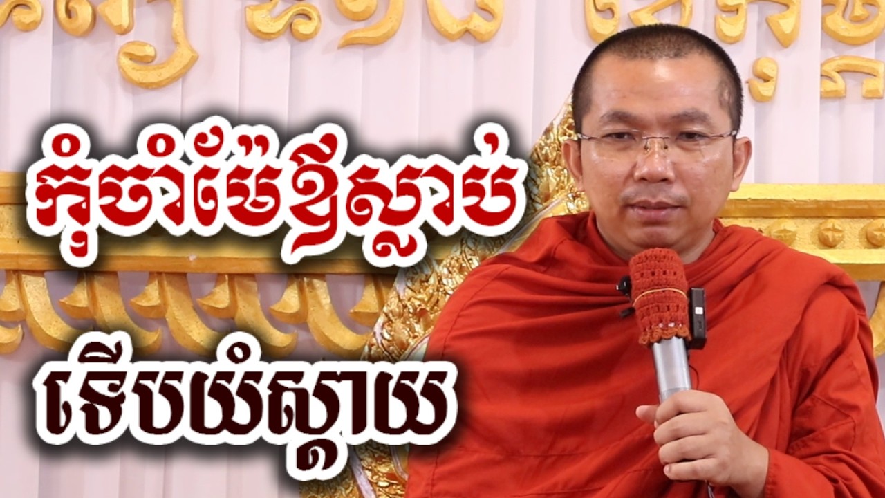កុំចាំម៉ែឪស្លាប់បាត់ ទើបយំស្តាយ - ជួន កក្កដា ទេសនា Choun kakada 2026