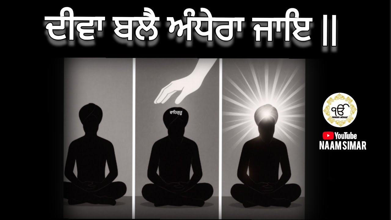 ਦੀਵਾ ਬਲੈ ਅੰਧੇਰਾ ਜਾਇ  Deeva Bale Andhera Jaaye 